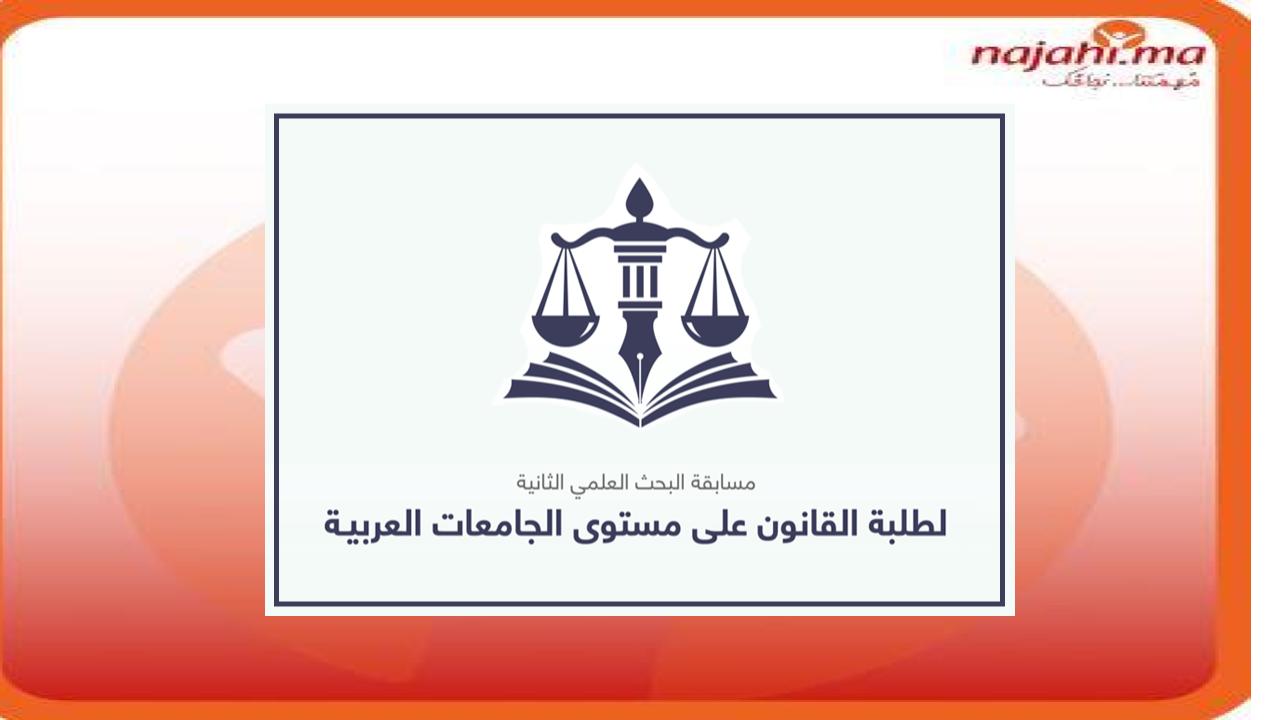 مسابقة البحث العلمي الثانية لطلبة القانون على مستوى الجامعات العربية
